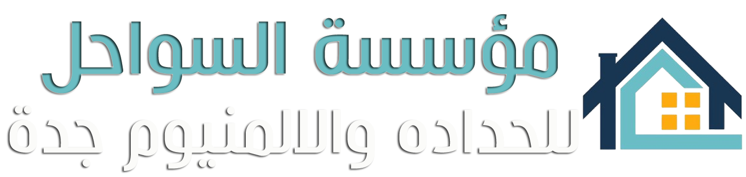 مظلات وسواتر جدة | السواحل  للحداده والالمنيوم ابواب شبابيك هناجر بجدة 